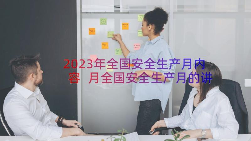 2023年全国安全生产月内容 月全国安全生产月的讲话稿(大全7篇)