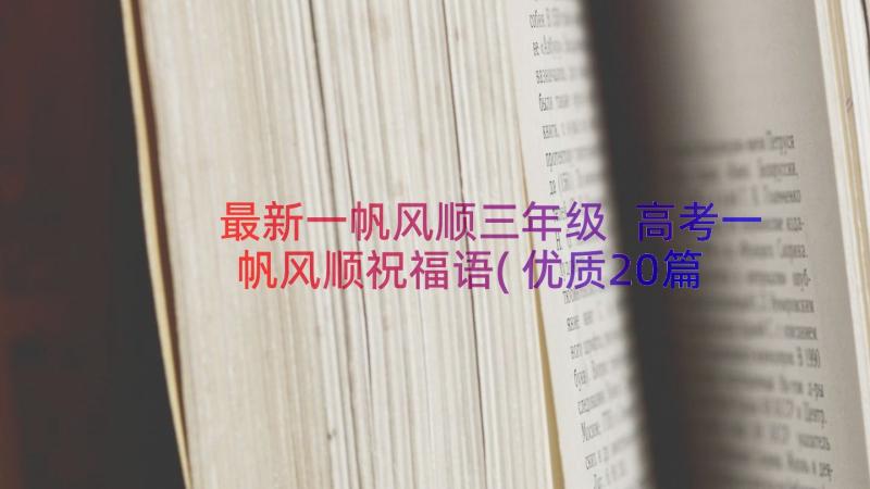 最新一帆风顺三年级 高考一帆风顺祝福语(优质20篇)