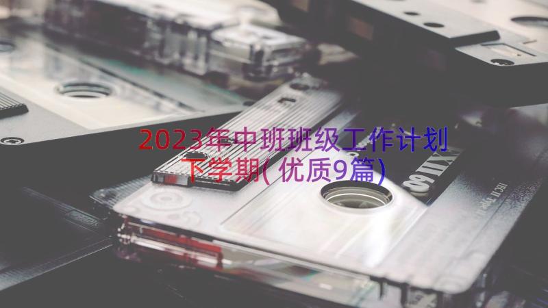 2023年中班班级工作计划下学期(优质9篇)