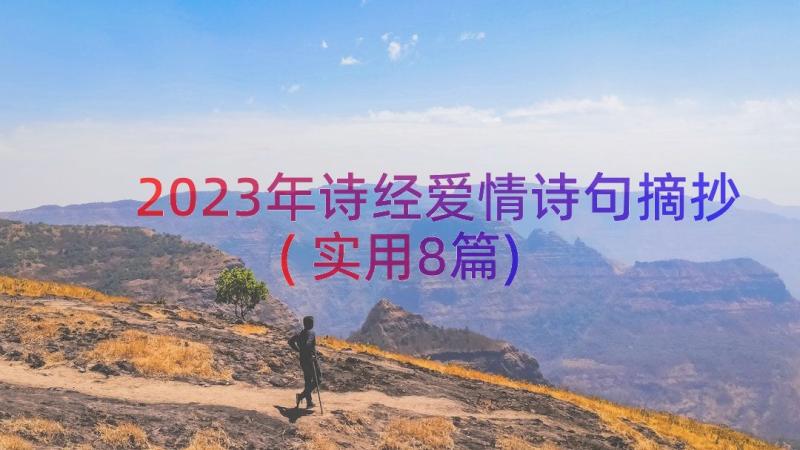 2023年诗经爱情诗句摘抄(实用8篇)