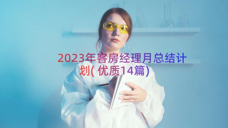 2023年客房经理月总结计划(优质14篇)