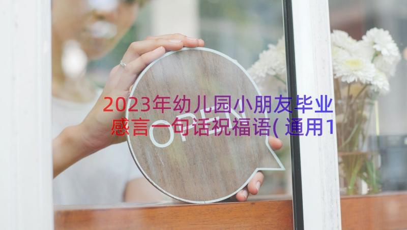 2023年幼儿园小朋友毕业感言一句话祝福语(通用18篇)