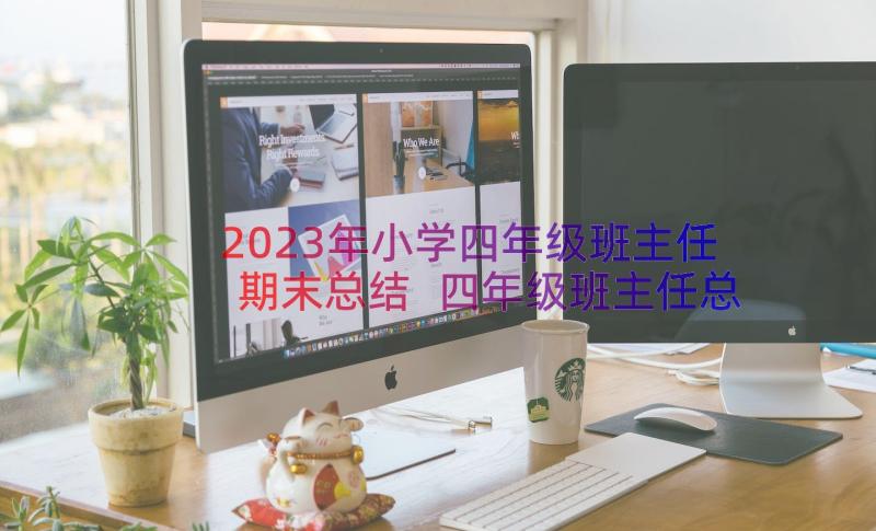 2023年小学四年级班主任期末总结 四年级班主任总结(模板10篇)