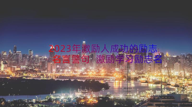 2023年激励人成功的励志名言警句 激励学习励志名言警句(通用17篇)