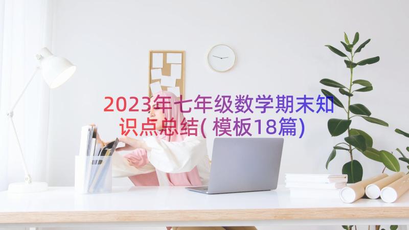 2023年七年级数学期末知识点总结(模板18篇)