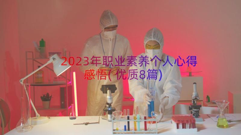 2023年职业素养个人心得感悟(优质8篇)