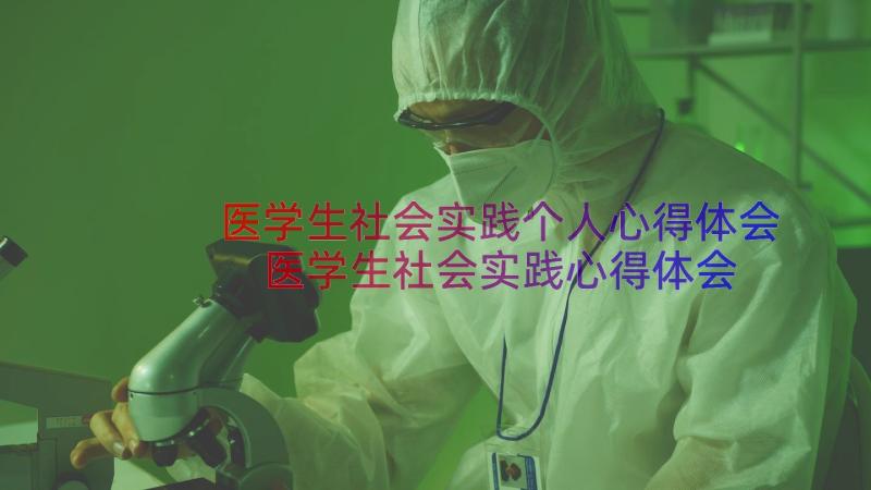 医学生社会实践个人心得体会 医学生社会实践心得体会(模板15篇)