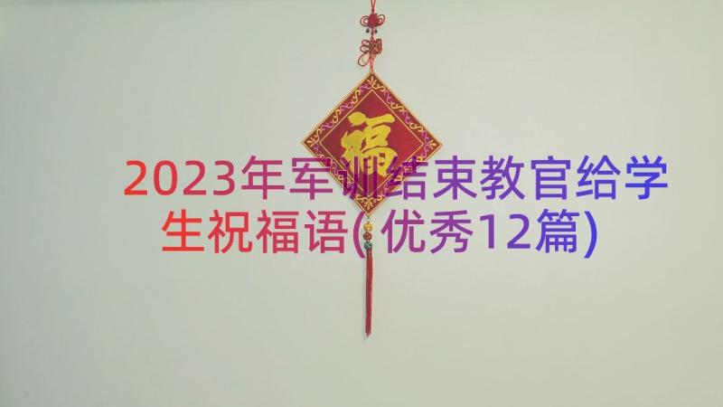 2023年军训结束教官给学生祝福语(优秀12篇)