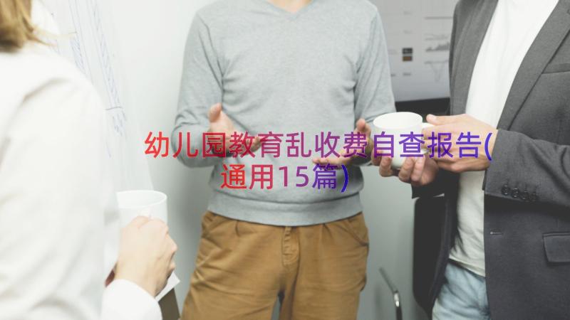 幼儿园教育乱收费自查报告(通用15篇)