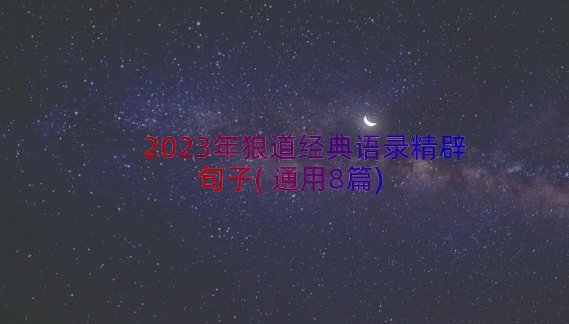 2023年狼道经典语录精辟句子(通用8篇)