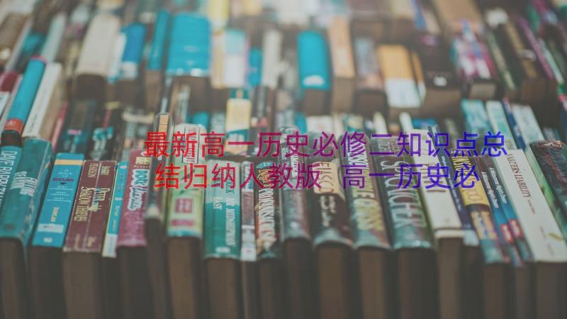 最新高一历史必修二知识点总结归纳人教版 高一历史必修二知识点归纳(精选14篇)