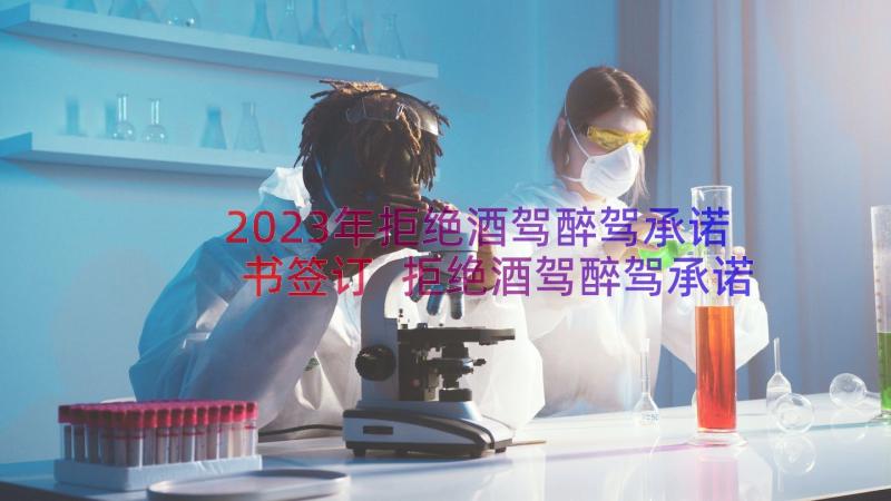 2023年拒绝酒驾醉驾承诺书签订 拒绝酒驾醉驾承诺书(汇总8篇)