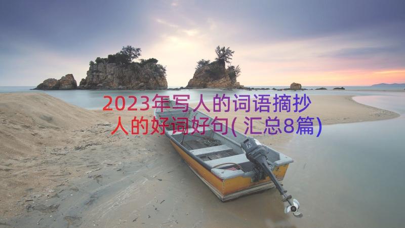 2023年写人的词语摘抄 人的好词好句(汇总8篇)