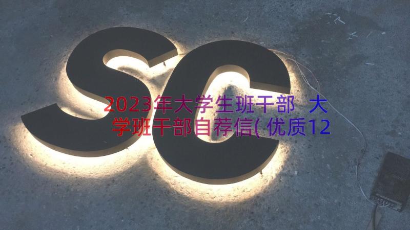 2023年大学生班干部 大学班干部自荐信(优质12篇)