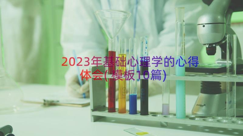 2023年基础心理学的心得体会(模板10篇)