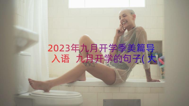 2023年九月开学季美篇导入语 九月开学的句子(大全12篇)