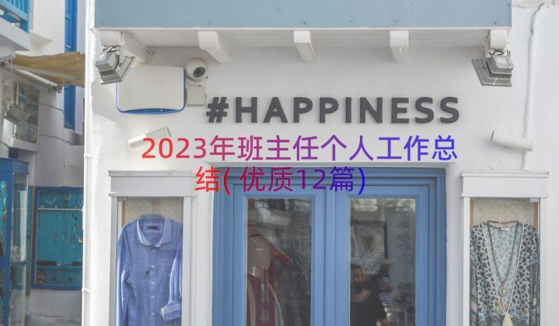 2023年班主任个人工作总结(优质12篇)