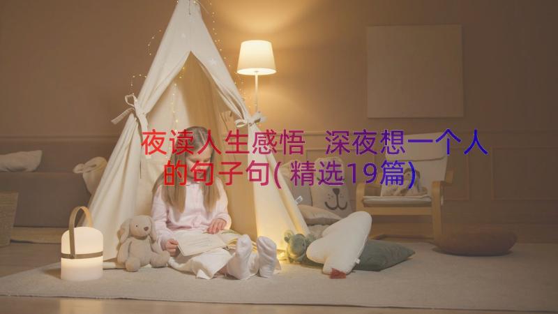 夜读人生感悟 深夜想一个人的句子句(精选19篇)