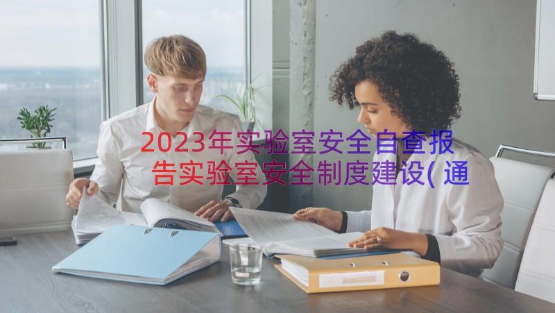 2023年实验室安全自查报告实验室安全制度建设(通用11篇)