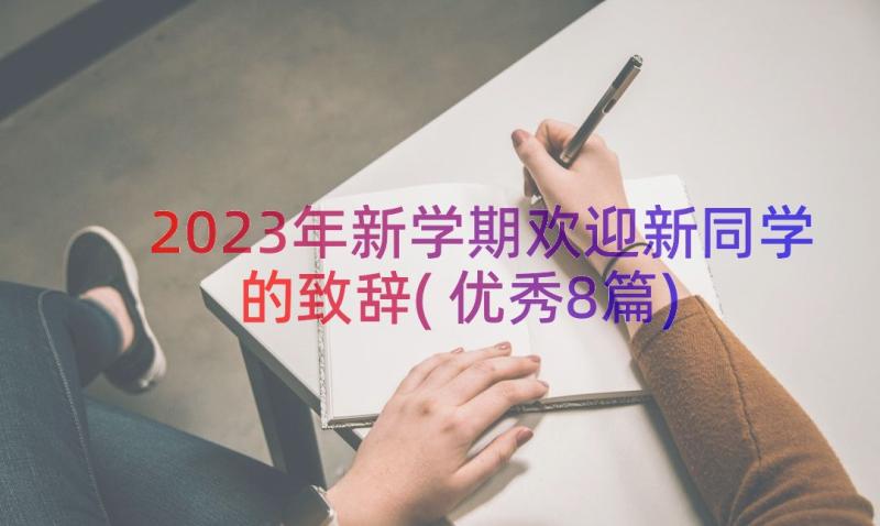 2023年新学期欢迎新同学的致辞(优秀8篇)