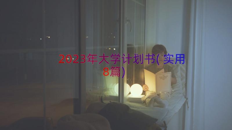 2023年大学计划书(实用8篇)