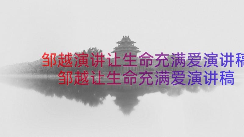 邹越演讲让生命充满爱演讲稿 邹越让生命充满爱演讲稿(通用8篇)