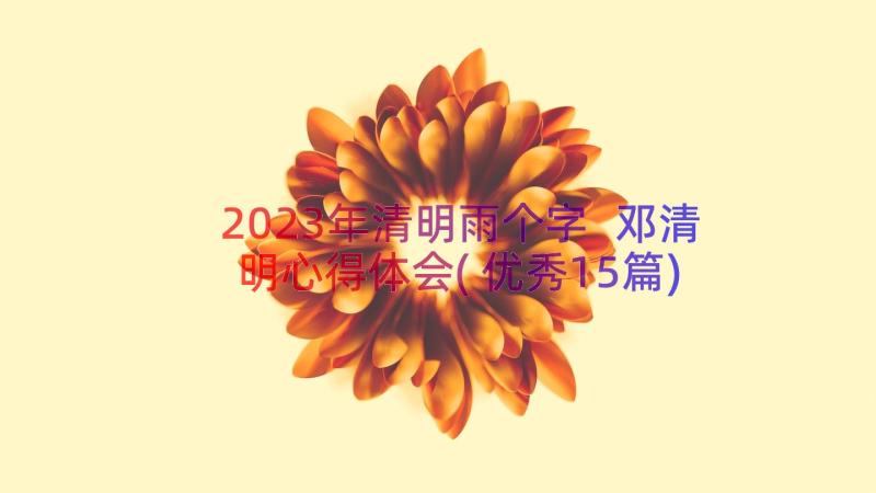 2023年清明雨个字 邓清明心得体会(优秀15篇)