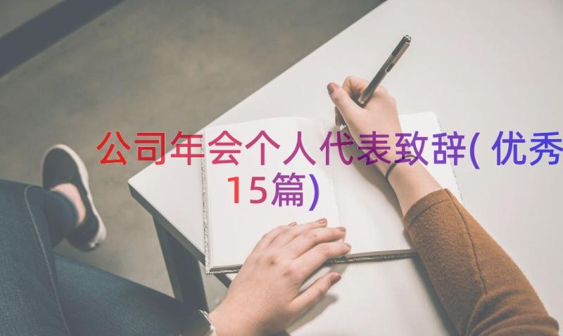 公司年会个人代表致辞(优秀15篇)