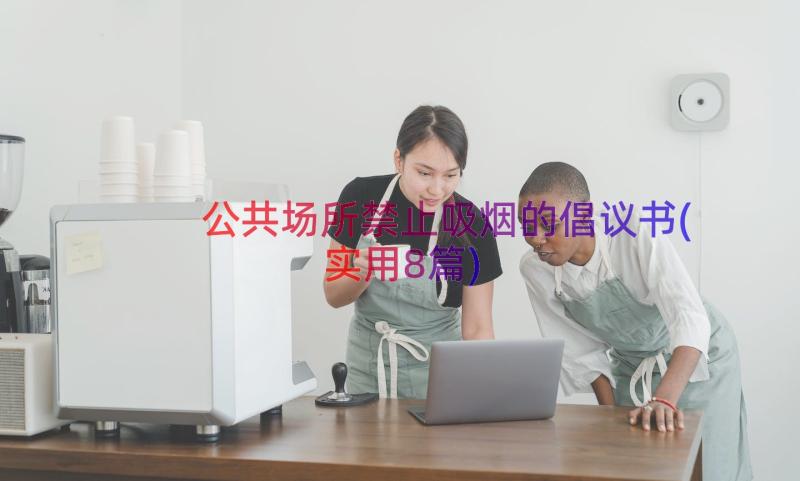 公共场所禁止吸烟的倡议书(实用8篇)