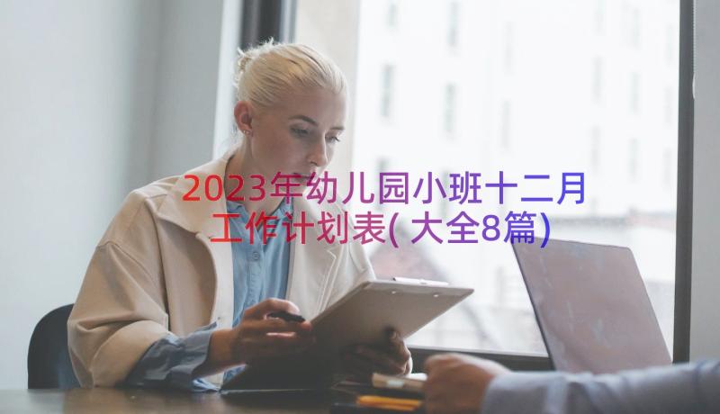 2023年幼儿园小班十二月工作计划表(大全8篇)