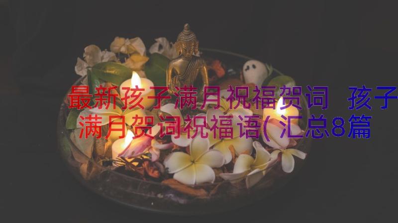 最新孩子满月祝福贺词 孩子满月贺词祝福语(汇总8篇)