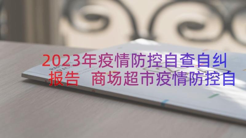 2023年疫情防控自查自纠报告 商场超市疫情防控自查自纠报告(汇总8篇)