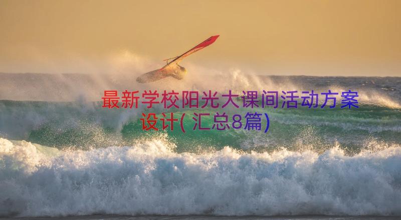 最新学校阳光大课间活动方案设计(汇总8篇)