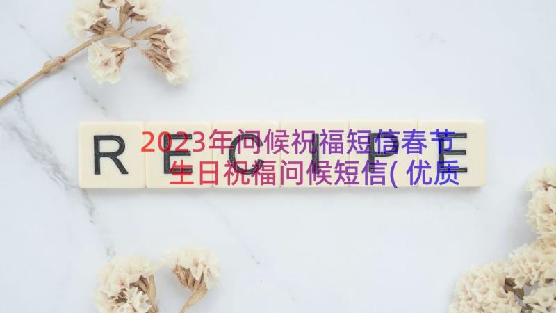 2023年问候祝福短信春节 生日祝福问候短信(优质6篇)