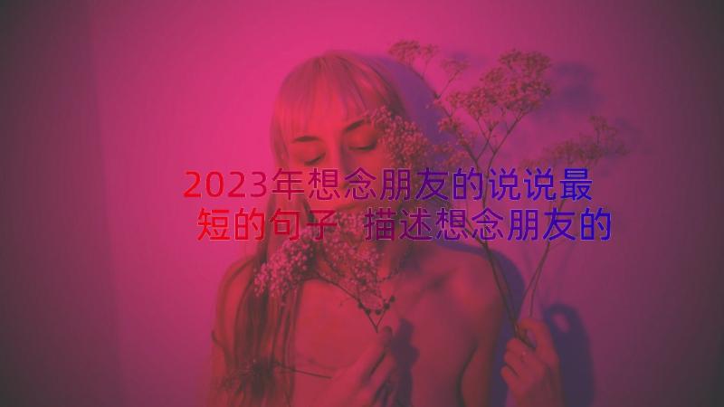 2023年想念朋友的说说最短的句子 描述想念朋友的句子(优秀16篇)