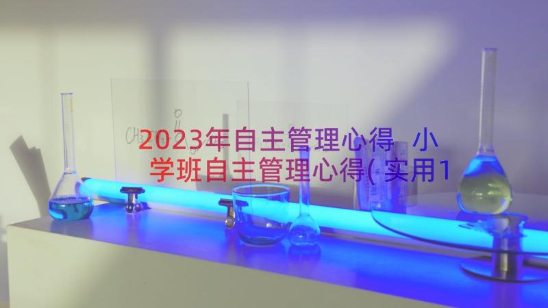 2023年自主管理心得 小学班自主管理心得(实用17篇)