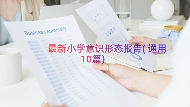 最新小学意识形态报告(通用10篇)