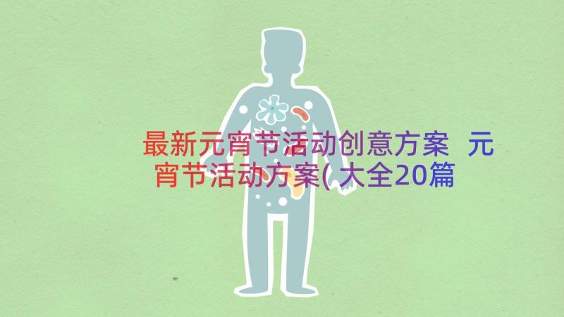 最新元宵节活动创意方案 元宵节活动方案(大全20篇)