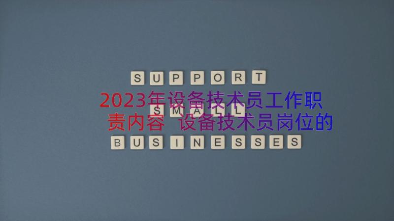 2023年设备技术员工作职责内容 设备技术员岗位的工作职责(模板7篇)