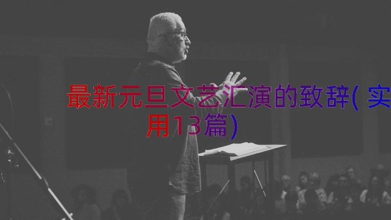 最新元旦文艺汇演的致辞(实用13篇)