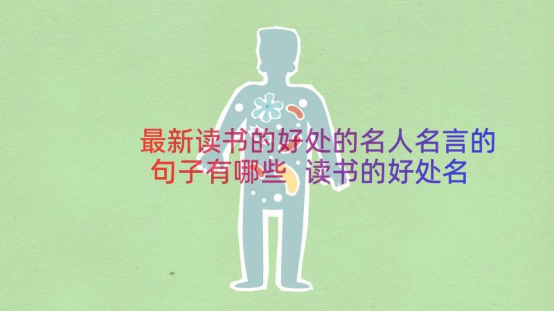 最新读书的好处的名人名言的句子有哪些 读书的好处名言警句经典(大全8篇)