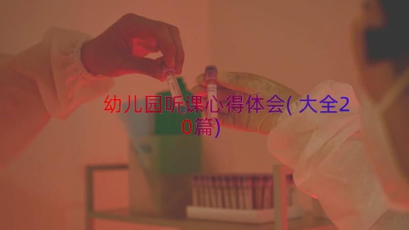 幼儿园听课心得体会(大全20篇)