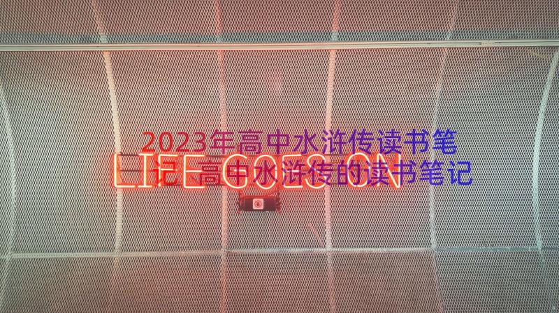 2023年高中水浒传读书笔记 高中水浒传的读书笔记(通用8篇)