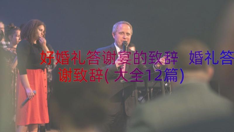 好婚礼答谢宴的致辞 婚礼答谢致辞(大全12篇)