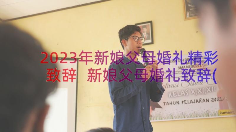 2023年新娘父母婚礼精彩致辞 新娘父母婚礼致辞(精选10篇)