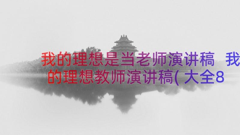 我的理想是当老师演讲稿 我的理想教师演讲稿(大全8篇)