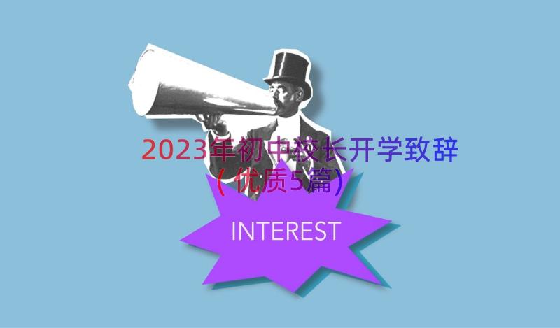 2023年初中校长开学致辞(优质5篇)