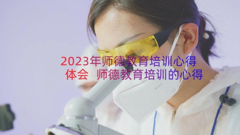 2023年师德教育培训心得体会 师德教育培训的心得体会(实用13篇)