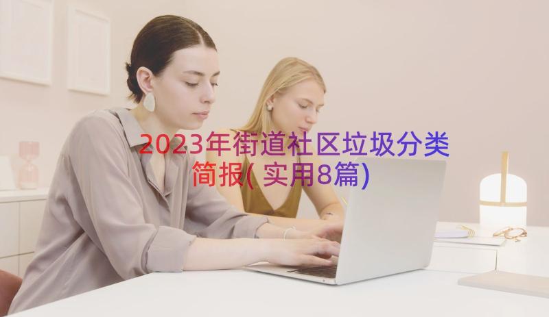 2023年街道社区垃圾分类简报(实用8篇)