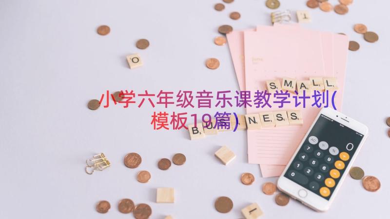 小学六年级音乐课教学计划(模板19篇)